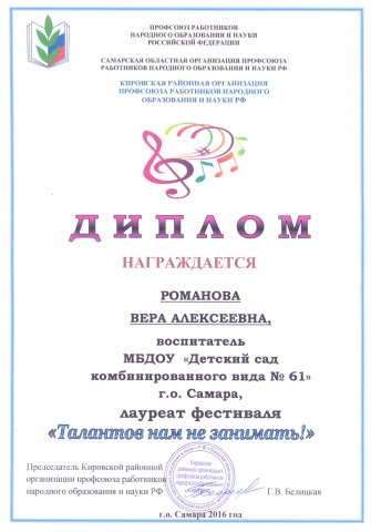 Диплом ТАЛАНТОВ НАМ НЕ ЗАНИМАТЬ! Романова В.А.